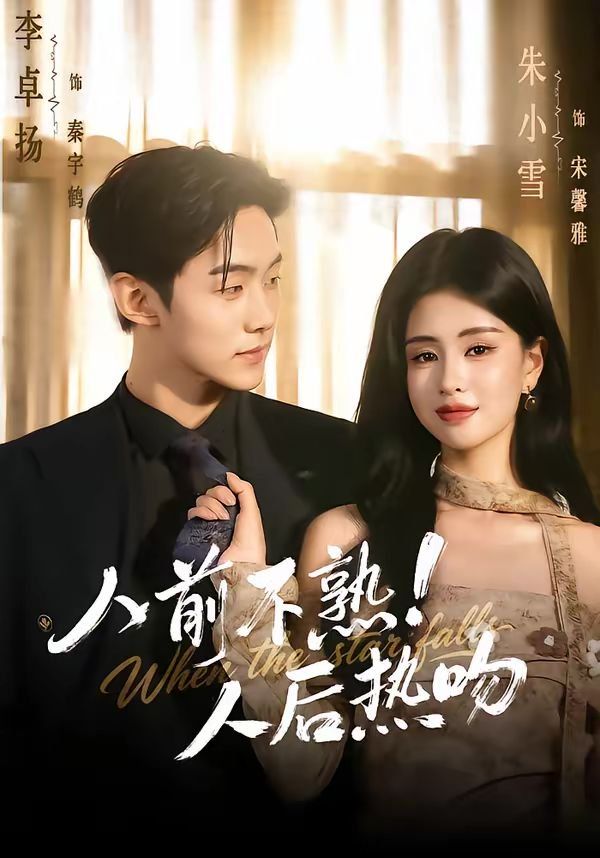 人前不熟！人后热吻