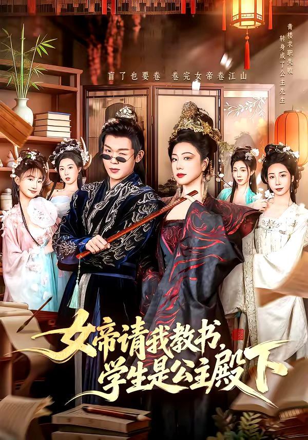女帝请我教书，学生是公主殿下