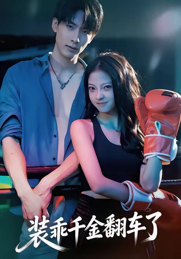 装乖千金翻车了