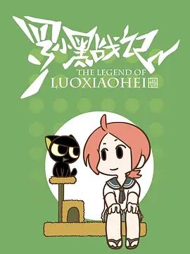 罗小黑战记-番外MV嘘