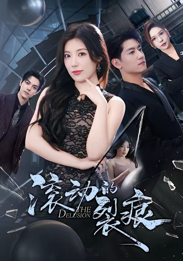 滚动的裂痕