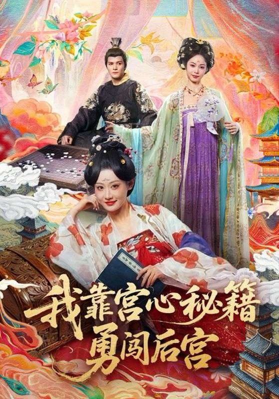 我靠宫心秘籍勇闯后宫